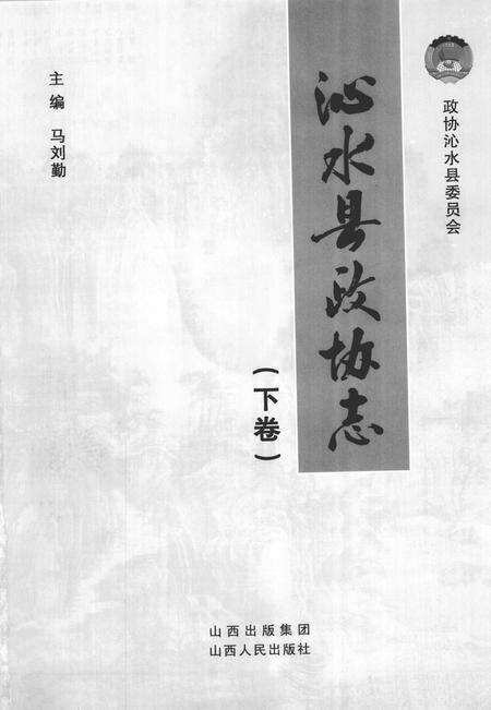 2011-沁水县政协志  下.pdf电子版_山西省志预览图2
