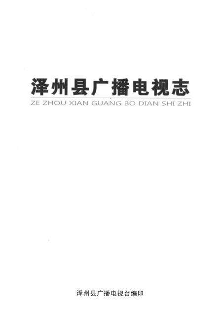 2011-泽州县广播电视志.pdf电子版_山西省志预览图2