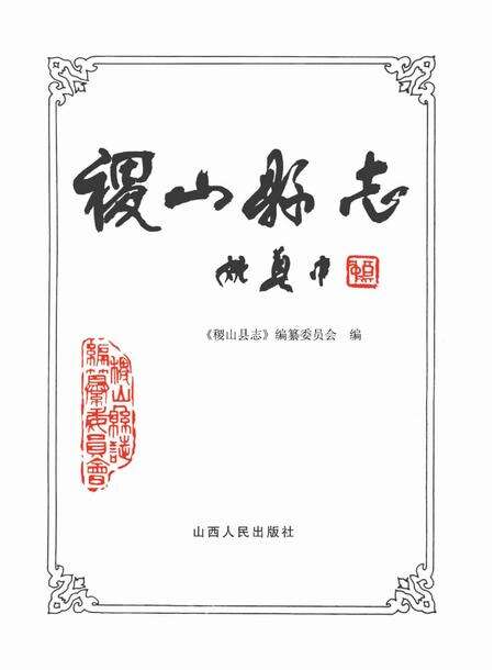 2011-稷山县志  1991-2008.pdf电子版_山西省志预览图2