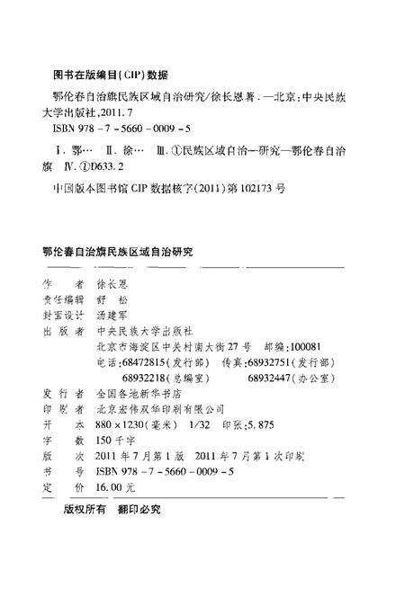 2011-鄂伦春自治旗民族区域自治研究.pdf电子版_内蒙古志预览图2