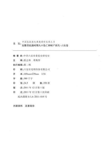 2011版安徽省抗战时期人口伤亡和财产损失  六安卷.pdf电子版_安徽省志预览图2