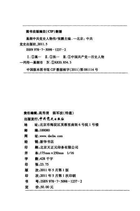2011版巢湖中共党史人物传  第1卷.pdf电子版_安徽省志预览图2