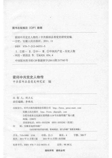2011版霍邱中共党史人物传  1.pdf电子版_安徽省志预览图2