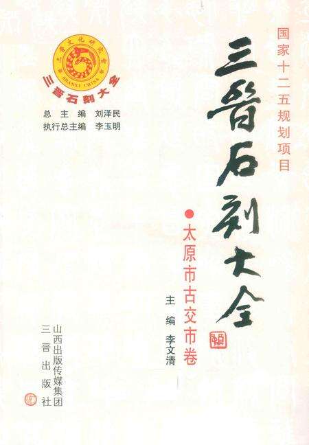 2012-三晋石刻大全  太原市古交市卷.pdf电子版_山西省志预览图2