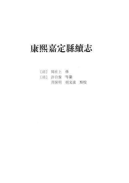 2012-上海府县旧志丛书 嘉定县卷  2.pdf电子版_上海市志预览图2