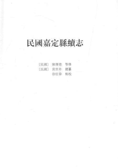 2012-上海府县旧志丛书 嘉定县卷  4.pdf电子版_上海市志预览图2