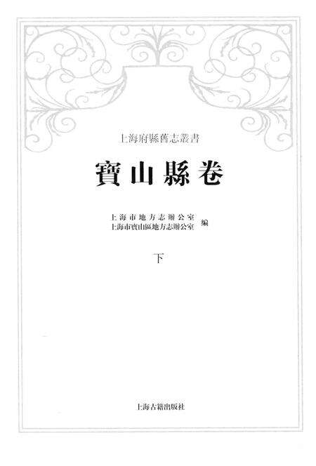 2012-上海府县旧志丛书 宝山县卷  下.pdf电子版_上海市志预览图2