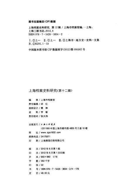 2012-上海档案史料研究  第12辑.pdf电子版_上海市志预览图2