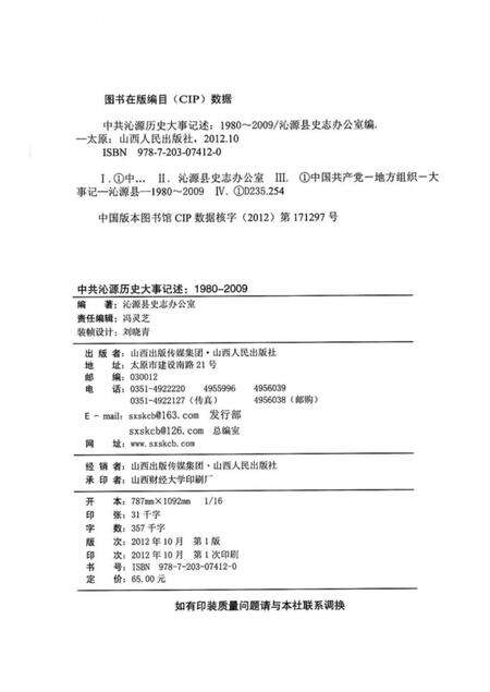 2012-中共沁源历史大事记述  1980-2009.pdf电子版_山西省志预览图2