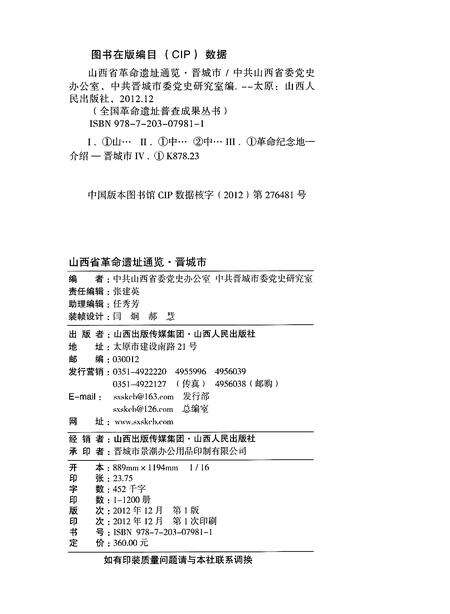 2012-山西省革命遗址通览  第10册  总第5卷  晋城市.pdf电子版_山西省志预览图2