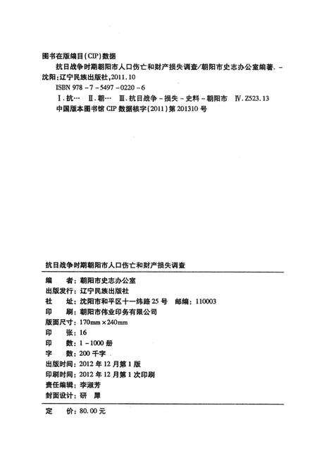 2012-抗日战争时期朝阳市人口伤亡和财产损失调查.pdf电子版_辽宁省志预览图2