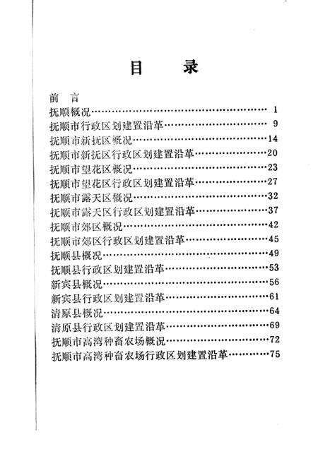 1982-抚顺概况.pdf电子版_辽宁省志预览图2