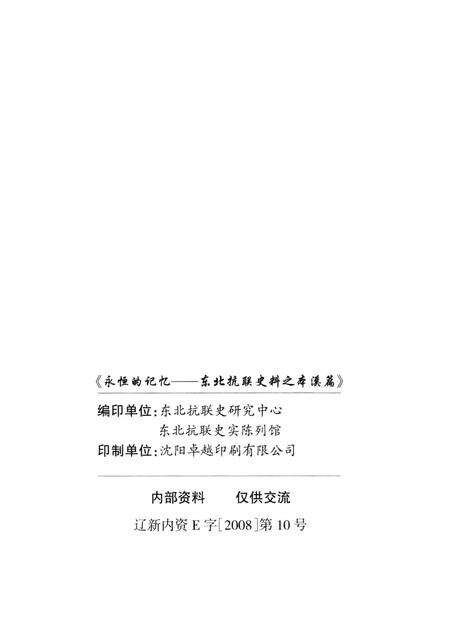 2012-永恒的记忆  东北抗联史料之本溪篇.pdf电子版_辽宁省志预览图2