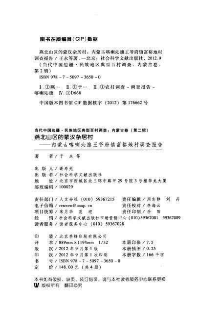2012-燕北山区的蒙汉杂居村  内蒙古喀喇沁旗王爷府镇富裕地村调查报告.pdf电子版_内蒙古志预览图2