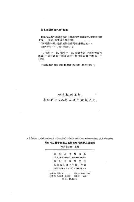 2012-科尔沁左翼中旗蒙古族语言使用现状及其演变.pdf电子版_内蒙古志预览图2