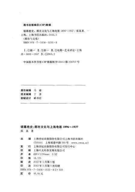 2012-银幕艳史  都市文化与上海电影1896-1937.pdf电子版_上海市志预览图2