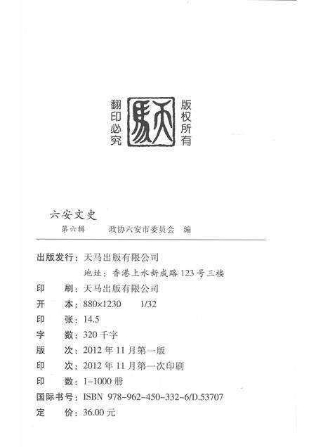 2012版六安文史  第6辑.pdf电子版_安徽省志预览图2