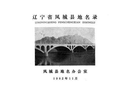 1982-辽宁省凤城县地名录.pdf电子版_辽宁省志预览图2