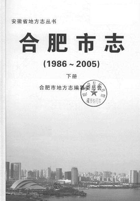 2012版合肥市志  1986-2005  下.pdf电子版_安徽省志预览图2