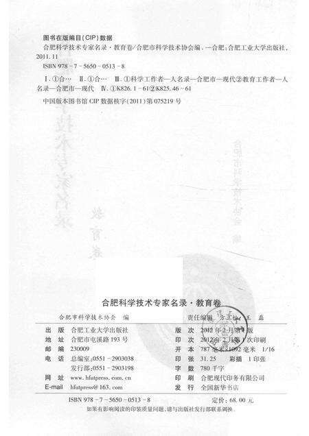 2012版合肥科学技术专家名录  教育卷.pdf电子版_安徽省志预览图2