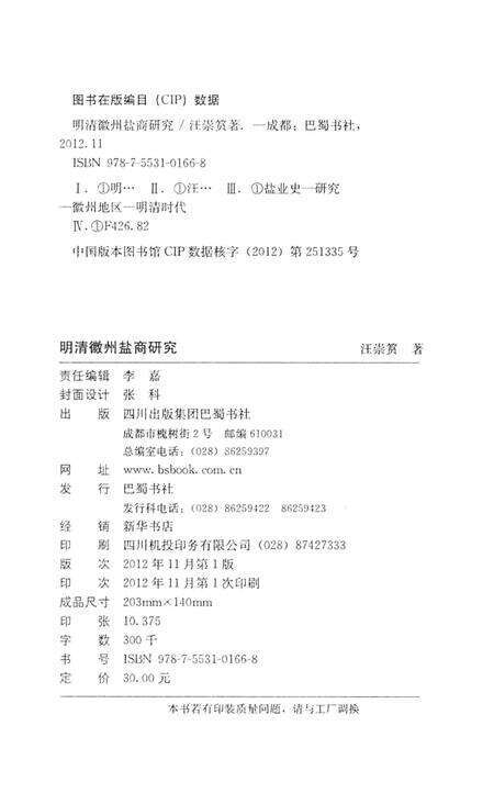 2012版明清徽州盐商研究.pdf电子版_安徽省志预览图2