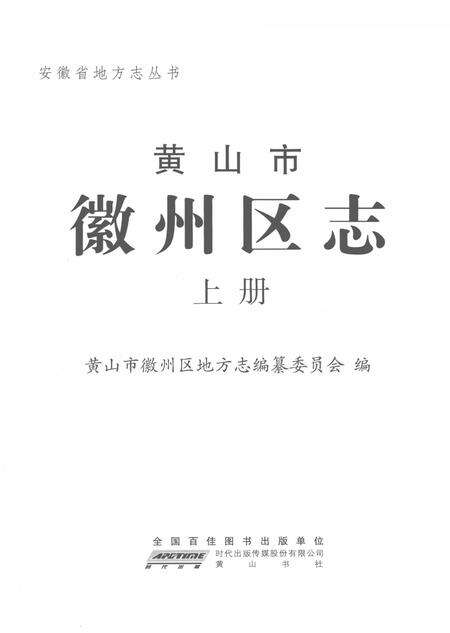 2012版黄山市徽州区志  上.pdf电子版_安徽省志预览图2