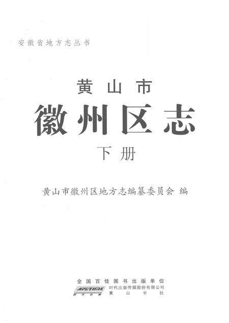 2012版黄山市徽州区志  下.pdf电子版_安徽省志预览图2