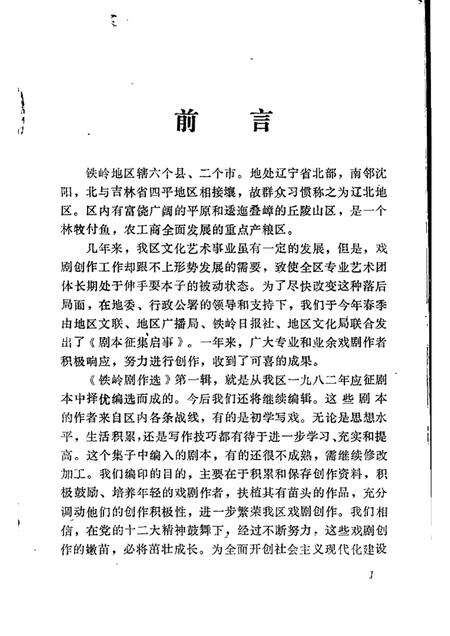 1982-铁岭剧作选  第1辑.pdf电子版_辽宁省志预览图2