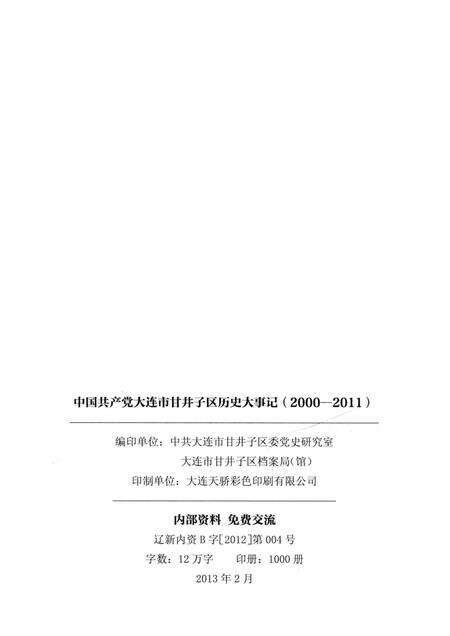 2013-中国共产党大连市甘井子区历史大事记  2000-2011.pdf电子版_辽宁省志预览图2