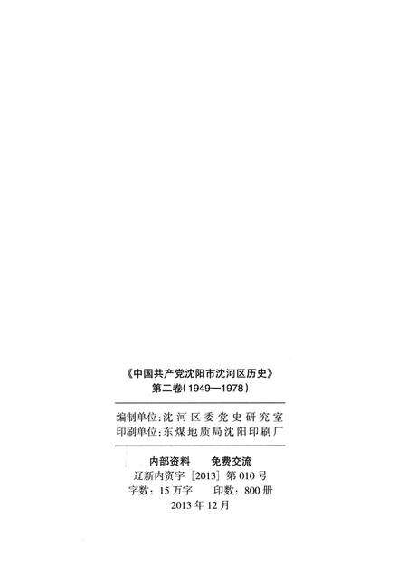 2013-中国共产党沈阳市沈河区历史  第2卷  1949-1978.pdf电子版_辽宁省志预览图2