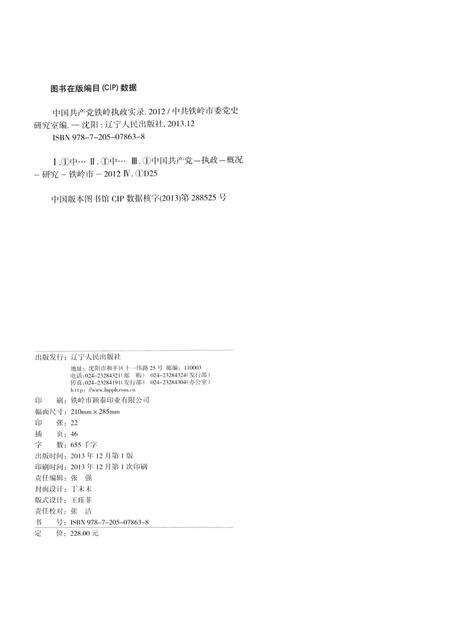 2013-中国共产党铁岭执政实录  2012.pdf电子版_辽宁省志预览图2
