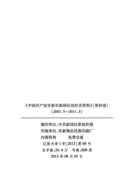 2013-中国共产党阜新市新邱区组织史资料  第4卷  2001.5-2011.3.pdf电子版_辽宁省志预览图2