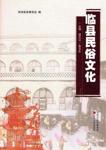 2013-临县民俗文化.pdf电子版_山西省志预览图2