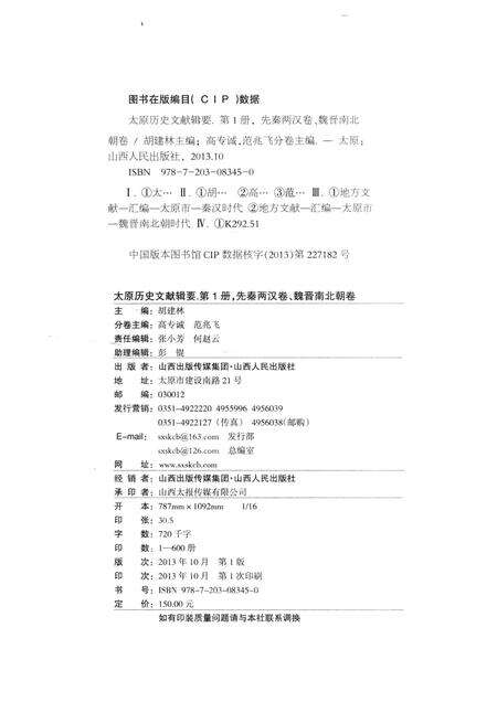 2013-太原历史文献辑要  第1册  先秦两汉卷 魏晋南北朝卷.pdf电子版_山西省志预览图2