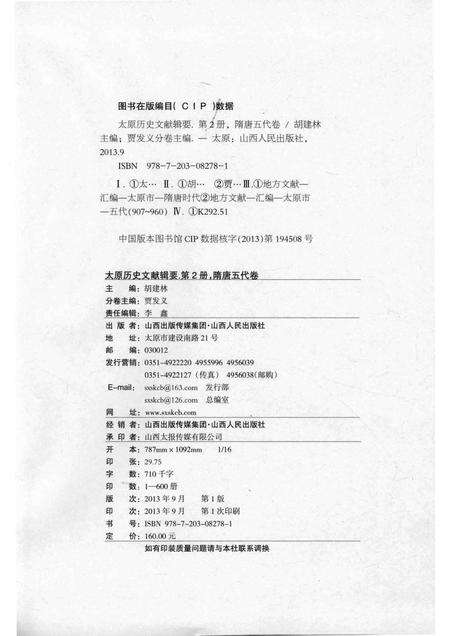 2013-太原历史文献辑要  第2册  隋唐五代卷.pdf电子版_山西省志预览图2