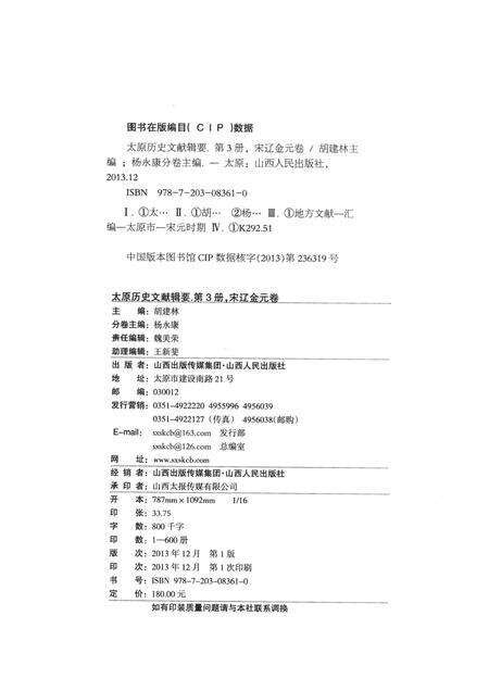 2013-太原历史文献辑要  第3册  宋辽金元卷.pdf电子版_山西省志预览图2