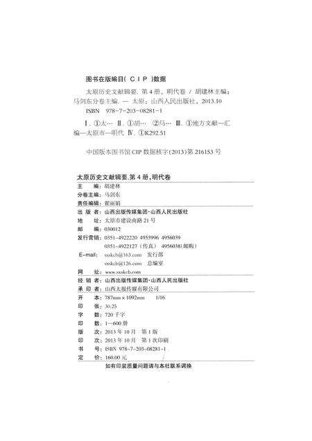 2013-太原历史文献辑要  第4册  明代卷.pdf电子版_山西省志预览图2