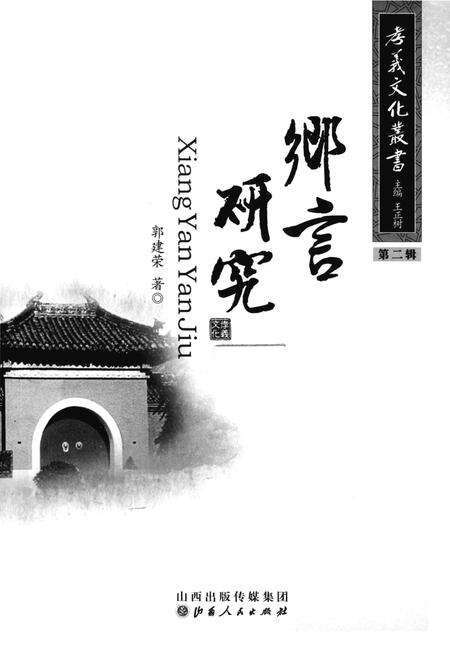 2013-孝义文化丛书  第2辑  乡言研究.pdf电子版_山西省志预览图2