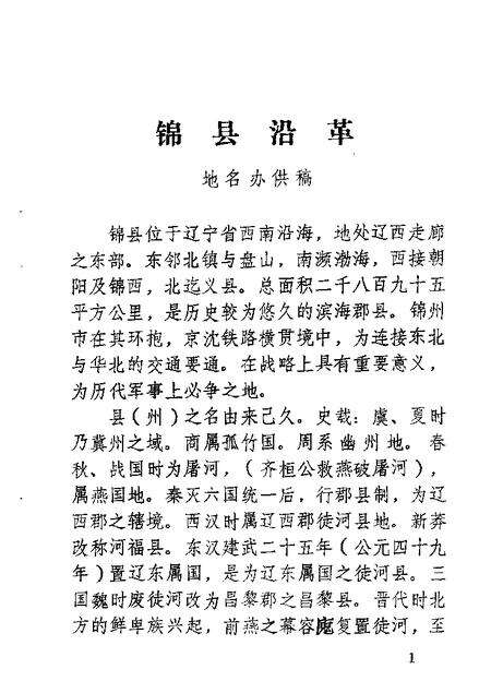 1982-锦县文史资料  第2辑.pdf电子版_辽宁省志预览图2