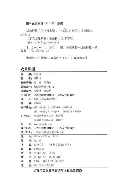 2013-孝义文化丛书  第2辑  戏曲评话.pdf电子版_山西省志预览图2