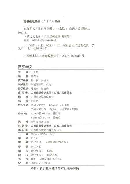 2013-孝义文化丛书  第2辑  百强孝义.pdf电子版_山西省志预览图2