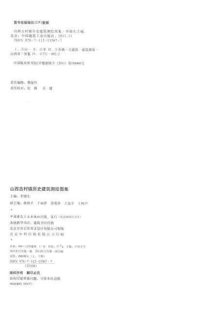 2013-山西古村镇历史建筑测绘图集  上.pdf电子版_山西省志预览图2