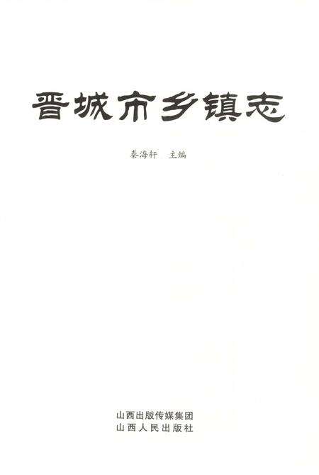 2013-晋城市乡镇志.pdf电子版_山西省志预览图2