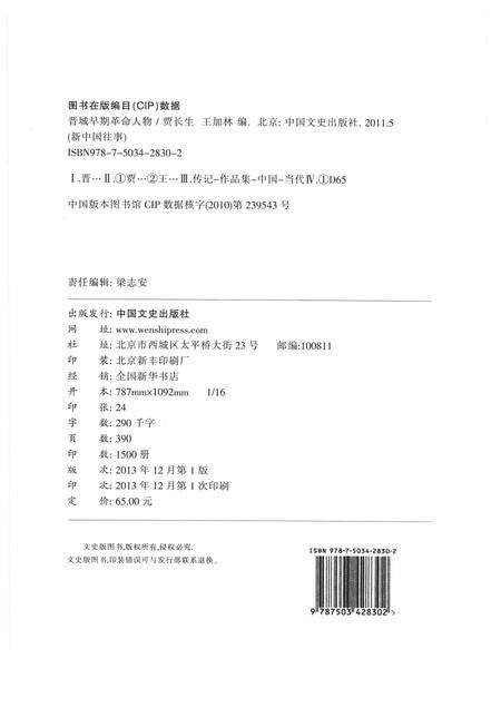 2013-晋城早期革命人物  谨将此书献给伟大的中国共产党成立九十周年！.pdf电子版_山西省志预览图2