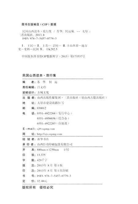 2013-民国山西读本  旅行集.pdf电子版_山西省志预览图2