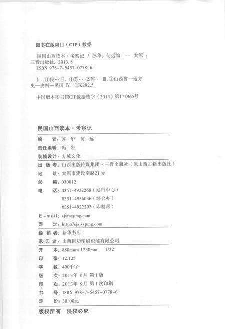 2013-民国山西读本  考察记.pdf电子版_山西省志预览图2