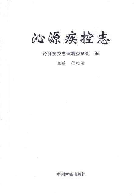 2013-沁源疾控志.pdf电子版_山西省志预览图2