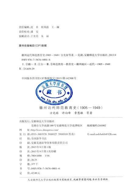 2013版徽州近代师范教育史  1905-1949.pdf电子版_安徽省志预览图2