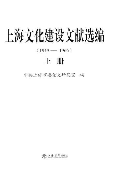2014-上海文化建设文献选编  1949-1966  上.pdf电子版_上海市志预览图2