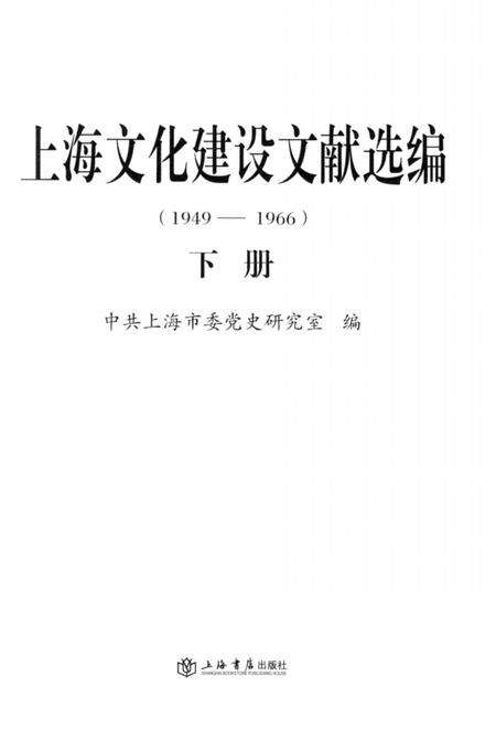 2014-上海文化建设文献选编  1949-1966  下.pdf电子版_上海市志预览图2